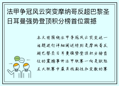 法甲争冠风云突变摩纳哥反超巴黎圣日耳曼强势登顶积分榜首位震撼 法甲争冠风云突变摩纳哥反超巴黎圣日耳曼强势登顶积分榜首位震撼