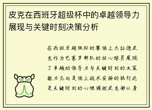 皮克在西班牙超级杯中的卓越领导力展现与关键时刻决策分析