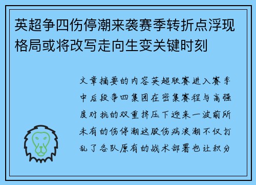 英超争四伤停潮来袭赛季转折点浮现格局或将改写走向生变关键时刻