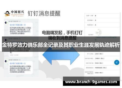 金特罗效力俱乐部全记录及其职业生涯发展轨迹解析 金特罗效力俱乐部全记录及其职业生涯发展轨迹解析