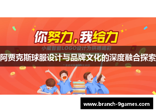 阿贾克斯球服设计与品牌文化的深度融合探索 阿贾克斯球服设计与品牌文化的深度融合探索