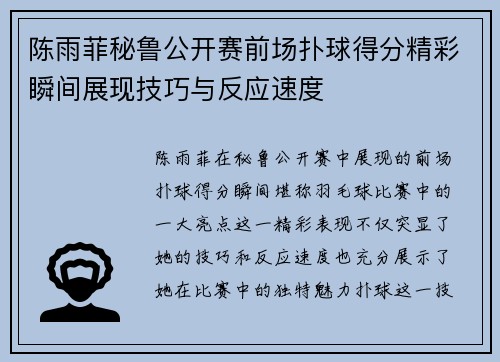 陈雨菲秘鲁公开赛前场扑球得分精彩瞬间展现技巧与反应速度 陈雨菲秘鲁公开赛前场扑球得分精彩瞬间展现技巧与反应速度