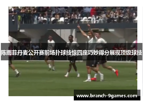 陈雨菲丹麦公开赛前场扑球技惊四座巧妙得分展现顶级球技 陈雨菲丹麦公开赛前场扑球技惊四座巧妙得分展现顶级球技
