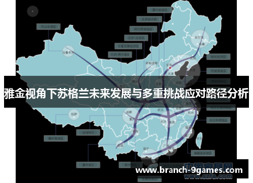 雅金视角下苏格兰未来发展与多重挑战应对路径分析 雅金视角下苏格兰未来发展与多重挑战应对路径分析