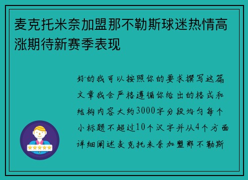 麦克托米奈加盟那不勒斯球迷热情高涨期待新赛季表现 麦克托米奈加盟那不勒斯球迷热情高涨期待新赛季表现
