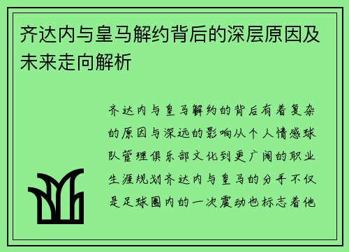 齐达内与皇马解约背后的深层原因及未来走向解析 齐达内与皇马解约背后的深层原因及未来走向解析
