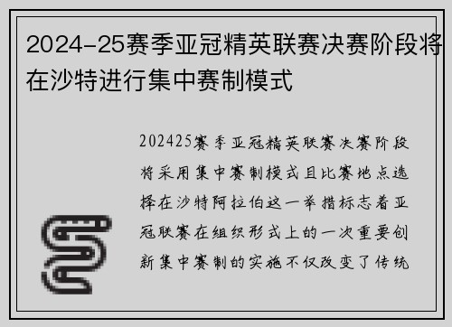 2024-25赛季亚冠精英联赛决赛阶段将在沙特进行集中赛制模式