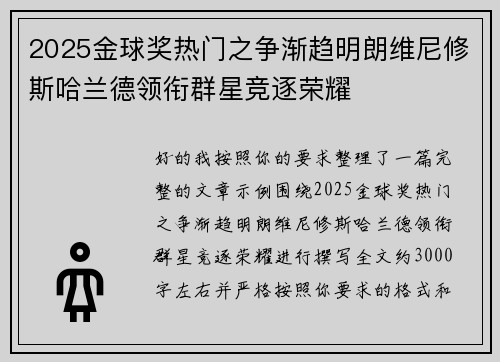 2025金球奖热门之争渐趋明朗维尼修斯哈兰德领衔群星竞逐荣耀 2025金球奖热门之争渐趋明朗维尼修斯哈兰德领衔群星竞逐荣耀