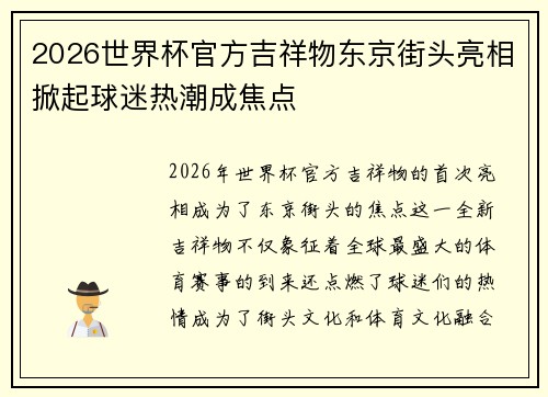 2026世界杯官方吉祥物东京街头亮相掀起球迷热潮成焦点 2026世界杯官方吉祥物东京街头亮相掀起球迷热潮成焦点