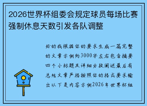 2026世界杯组委会规定球员每场比赛强制休息天数引发各队调整 2026世界杯组委会规定球员每场比赛强制休息天数引发各队调整