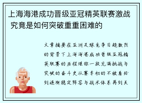 上海海港成功晋级亚冠精英联赛激战 究竟是如何突破重重困难的 上海海港成功晋级亚冠精英联赛激战 究竟是如何突破重重困难的