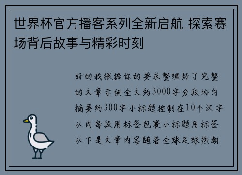 世界杯官方播客系列全新启航 探索赛场背后故事与精彩时刻 世界杯官方播客系列全新启航 探索赛场背后故事与精彩时刻