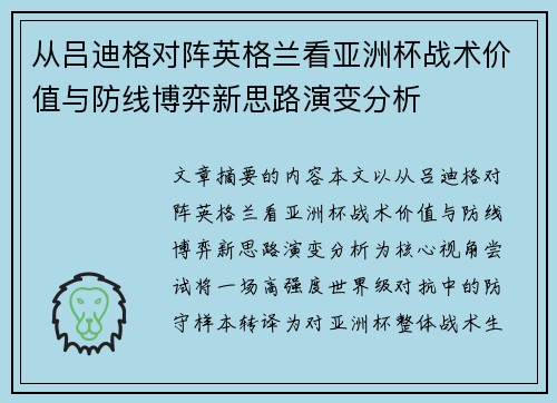 从吕迪格对阵英格兰看亚洲杯战术价值与防线博弈新思路演变分析 从吕迪格对阵英格兰看亚洲杯战术价值与防线博弈新思路演变分析