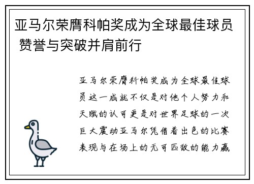 亚马尔荣膺科帕奖成为全球最佳球员 赞誉与突破并肩前行 亚马尔荣膺科帕奖成为全球最佳球员 赞誉与突破并肩前行