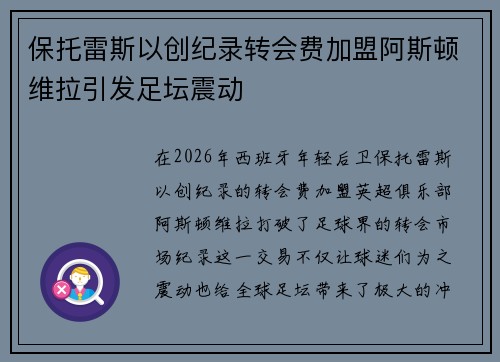 保托雷斯以创纪录转会费加盟阿斯顿维拉引发足坛震动 保托雷斯以创纪录转会费加盟阿斯顿维拉引发足坛震动