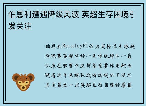 伯恩利遭遇降级风波 英超生存困境引发关注 伯恩利遭遇降级风波 英超生存困境引发关注