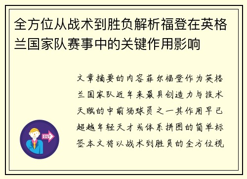 全方位从战术到胜负解析福登在英格兰国家队赛事中的关键作用影响 全方位从战术到胜负解析福登在英格兰国家队赛事中的关键作用影响