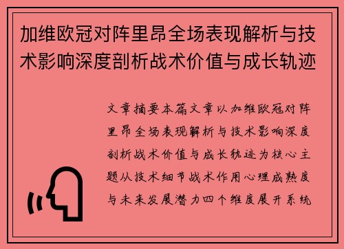 加维欧冠对阵里昂全场表现解析与技术影响深度剖析战术价值与成长轨迹 加维欧冠对阵里昂全场表现解析与技术影响深度剖析战术价值与成长轨迹