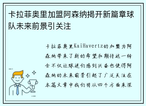 卡拉菲奥里加盟阿森纳揭开新篇章球队未来前景引关注 卡拉菲奥里加盟阿森纳揭开新篇章球队未来前景引关注