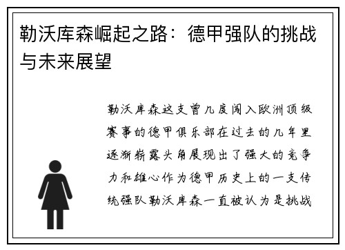 勒沃库森崛起之路:德甲强队的挑战与未来展望 勒沃库森崛起之路:德甲强队的挑战与未来展望