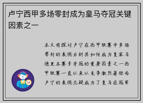 卢宁西甲多场零封成为皇马夺冠关键因素之一 卢宁西甲多场零封成为皇马夺冠关键因素之一
