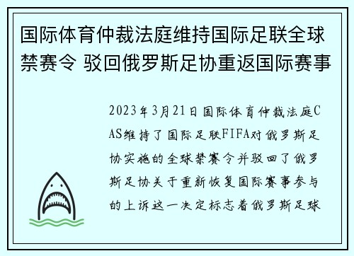 国际体育仲裁法庭维持国际足联全球禁赛令 驳回俄罗斯足协重返国际赛事上诉 国际体育仲裁法庭维持国际足联全球禁赛令 驳回俄罗斯足协重返国际赛事上诉