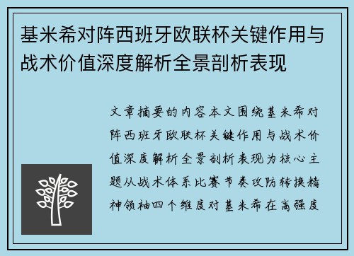 基米希对阵西班牙欧联杯关键作用与战术价值深度解析全景剖析表现 基米希对阵西班牙欧联杯关键作用与战术价值深度解析全景剖析表现