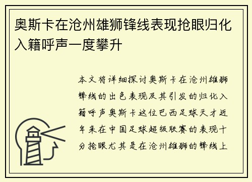 奥斯卡在沧州雄狮锋线表现抢眼归化入籍呼声一度攀升 奥斯卡在沧州雄狮锋线表现抢眼归化入籍呼声一度攀升