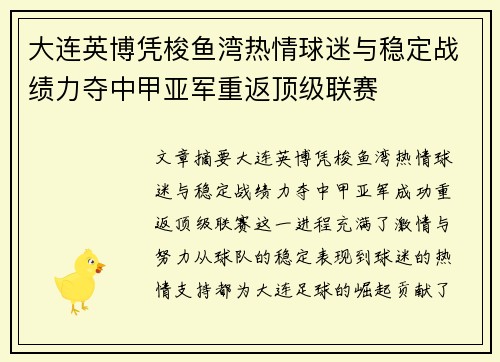 大连英博凭梭鱼湾热情球迷与稳定战绩力夺中甲亚军重返顶级联赛