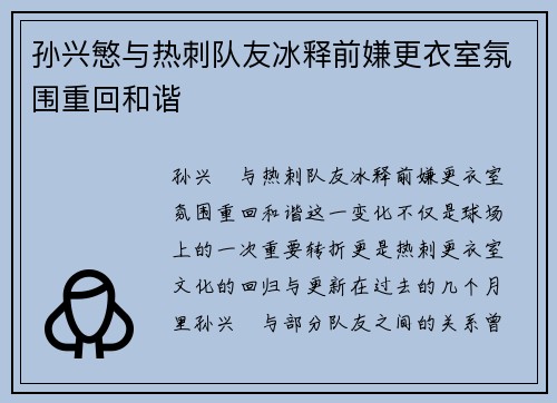 孙兴慜与热刺队友冰释前嫌更衣室氛围重回和谐