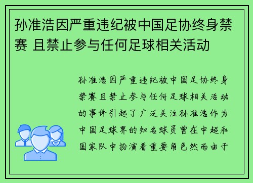 孙准浩因严重违纪被中国足协终身禁赛 且禁止参与任何足球相关活动