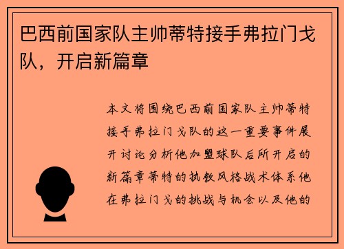 巴西前国家队主帅蒂特接手弗拉门戈队,开启新篇章 巴西前国家队主帅蒂特接手弗拉门戈队,开启新篇章