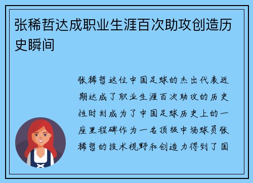 张稀哲达成职业生涯百次助攻创造历史瞬间