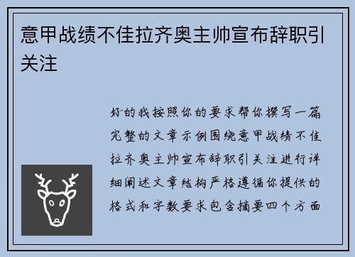 意甲战绩不佳拉齐奥主帅宣布辞职引关注
