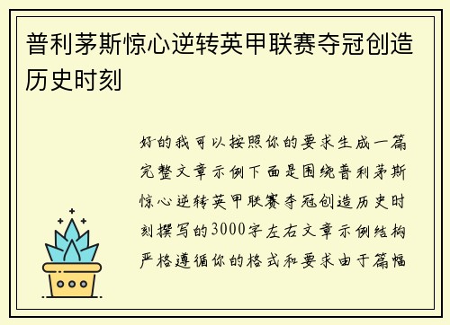 普利茅斯惊心逆转英甲联赛夺冠创造历史时刻