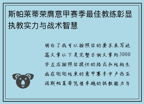 斯帕莱蒂荣膺意甲赛季最佳教练彰显执教实力与战术智慧