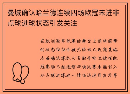 曼城确认哈兰德连续四场欧冠未进非点球进球状态引发关注 曼城确认哈兰德连续四场欧冠未进非点球进球状态引发关注