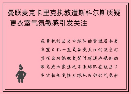 曼联麦克卡里克执教遭斯科尔斯质疑 更衣室气氛敏感引发关注 曼联麦克卡里克执教遭斯科尔斯质疑 更衣室气氛敏感引发关注