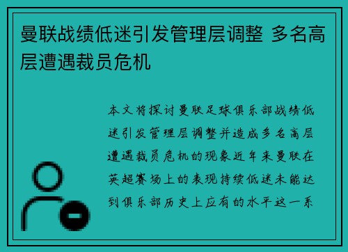 曼联战绩低迷引发管理层调整 多名高层遭遇裁员危机 曼联战绩低迷引发管理层调整 多名高层遭遇裁员危机