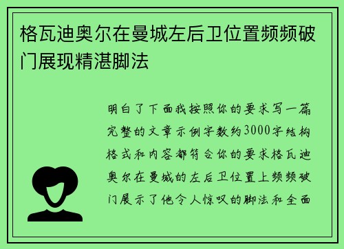 格瓦迪奥尔在曼城左后卫位置频频破门展现精湛脚法