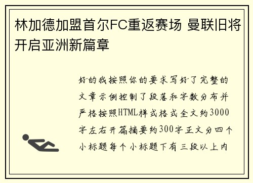 林加德加盟首尔FC重返赛场 曼联旧将开启亚洲新篇章 林加德加盟首尔FC重返赛场 曼联旧将开启亚洲新篇章