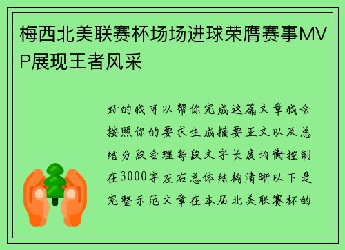 梅西北美联赛杯场场进球荣膺赛事MVP展现王者风采 梅西北美联赛杯场场进球荣膺赛事MVP展现王者风采