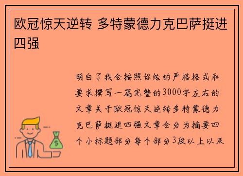 欧冠惊天逆转 多特蒙德力克巴萨挺进四强