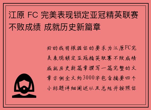 江原 FC 完美表现锁定亚冠精英联赛不败成绩 成就历史新篇章 江原 FC 完美表现锁定亚冠精英联赛不败成绩 成就历史新篇章