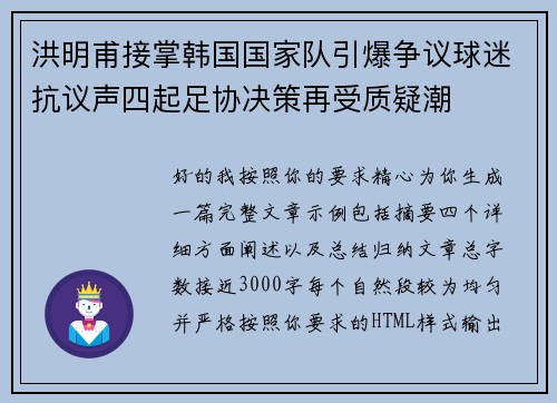 洪明甫接掌韩国国家队引爆争议球迷抗议声四起足协决策再受质疑潮