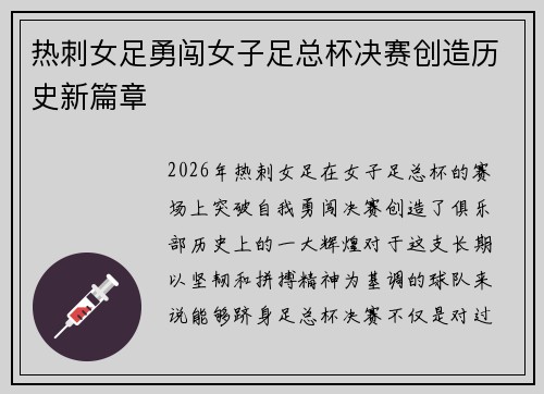 热刺女足勇闯女子足总杯决赛创造历史新篇章 热刺女足勇闯女子足总杯决赛创造历史新篇章