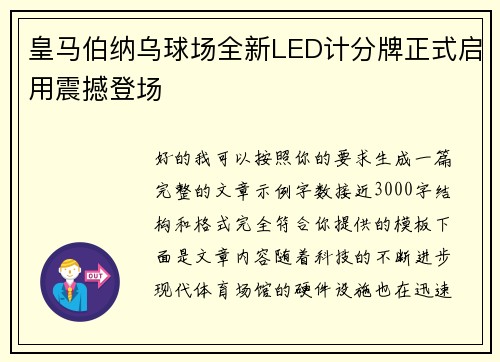 皇马伯纳乌球场全新LED计分牌正式启用震撼登场 皇马伯纳乌球场全新LED计分牌正式启用震撼登场
