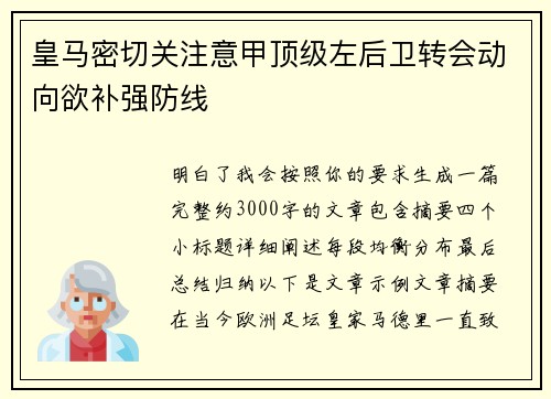 皇马密切关注意甲顶级左后卫转会动向欲补强防线