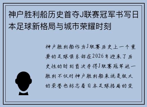 神户胜利船历史首夺J联赛冠军书写日本足球新格局与城市荣耀时刻 神户胜利船历史首夺J联赛冠军书写日本足球新格局与城市荣耀时刻