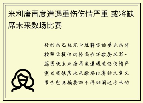 米利唐再度遭遇重伤伤情严重 或将缺席未来数场比赛